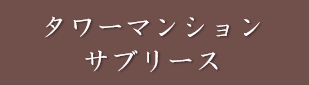 タワーマンションサブリース